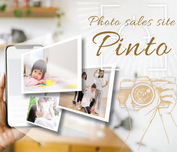 写真販売サイト「Pinto」
